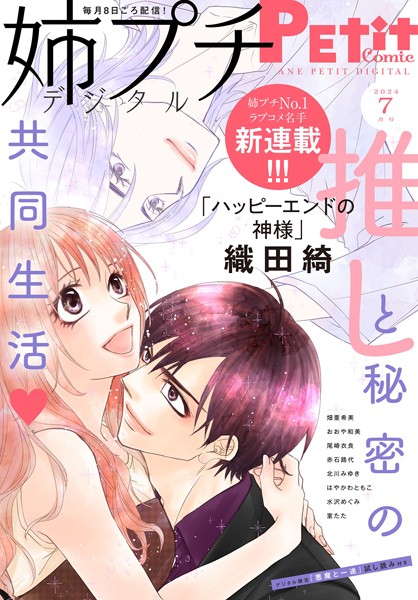 姉プチデジタル【電子版特典付き】 2024年7月号（2024年6月7日発売） 日常