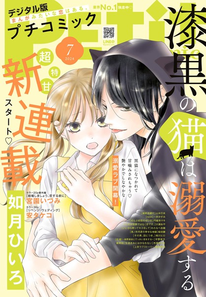 プチコミック【デジタル限定 コミックス試し読み特典付き】 2024年7月号（2024年6月7日） 雑誌