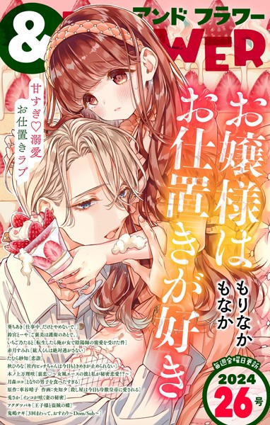 ＆フラワー 2024年26号 異世界系
