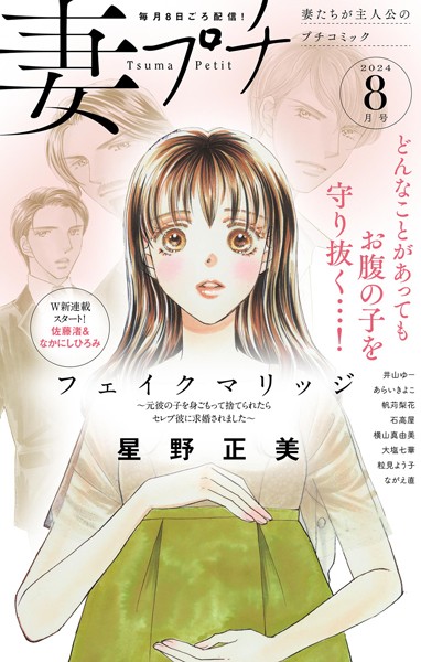 妻プチ 2024年8月号（2024年7月8日発売） 恋愛
