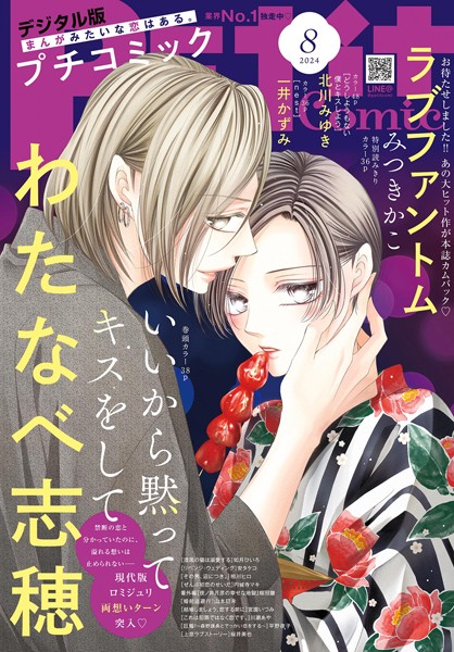 プチコミック【デジタル限定 コミックス試し読み特典付き】 2024年8月号（2024年7月8日） 雑誌