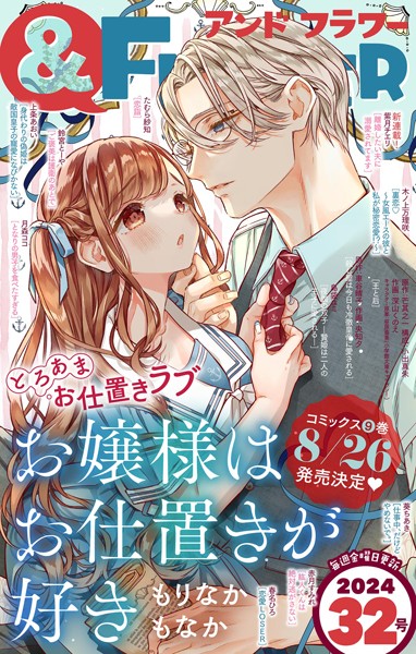 ＆フラワー 2024年32号 異世界系