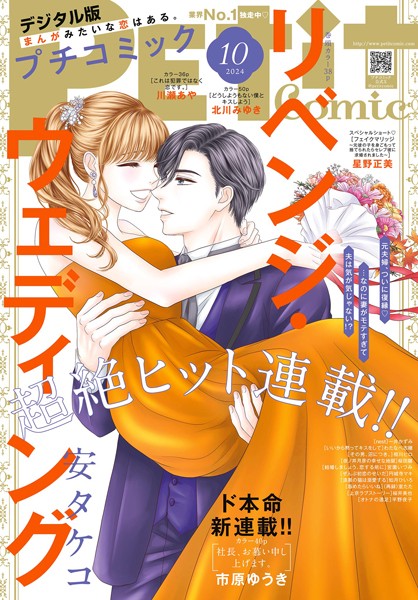 プチコミック【デジタル限定 コミックス試し読み特典付き】 2024年10月号（2024年9月6日） 雑誌