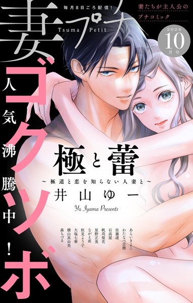 妻プチ 2024年10月号（2024年9月6日発売） 恋愛