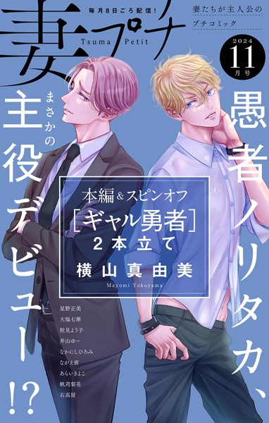 妻プチ 2024年11月号（2024年10月8日発売） 恋愛