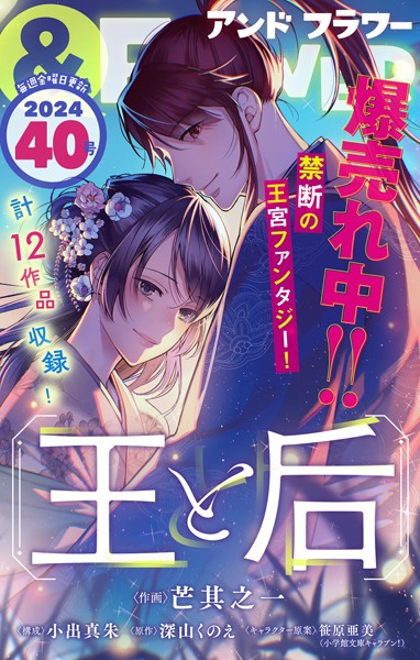 ＆フラワー 2024年40号 異世界系