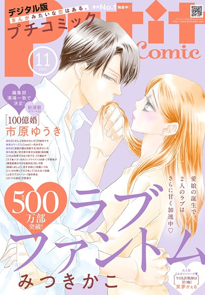 プチコミック【デジタル限定 コミックス試し読み特典付き】 2025年11月号（2025年10月8日発売） 雑誌
