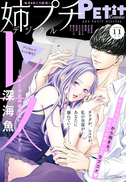 姉プチデジタル【電子版特典付き】 2025年11月号（2025年10月8日発売） 日常