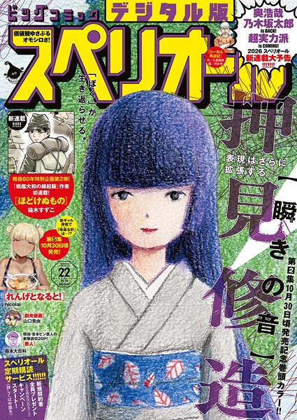 ビッグコミックスペリオール 2025年22号（2025年10月24日発売） 雑誌