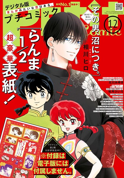 プチコミック【デジタル限定 コミックス試し読み特典付き】 2025年12月号（2025年11月8日発売） 雑誌