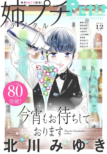 姉プチデジタル【電子版特典付き】 2025年12月号（2025年11月8日発売） 日常