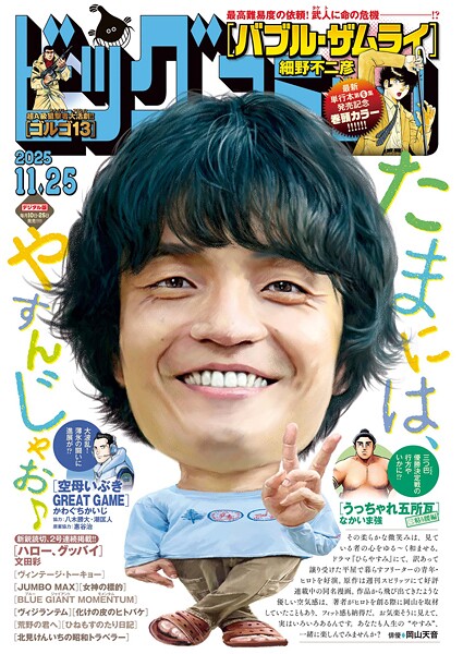 ビッグコミック 2025年22号（2025年11月10日発売） 雑誌