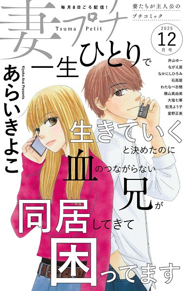 妻プチ 2025年12月号（2025年11月8日発売） 恋愛