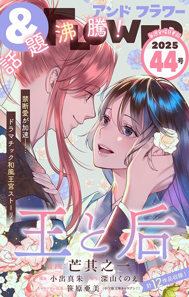 ＆フラワー 2025年44号 雑誌