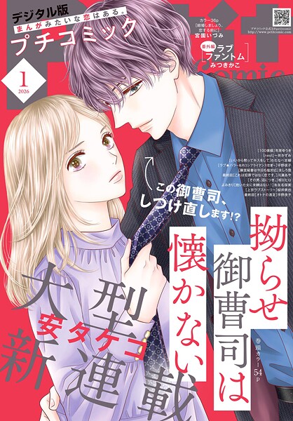 プチコミック【デジタル限定 コミックス試し読み特典付き】 2026年1月号（2025年12月8日発売） 雑誌
