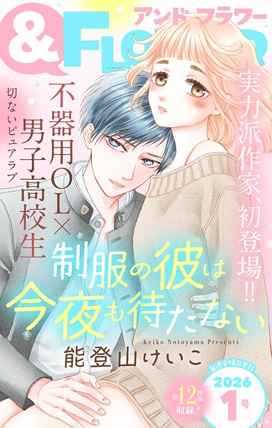 ＆フラワー 2026年1号 雑誌
