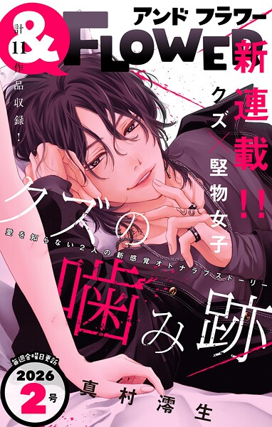 ＆フラワー 2026年2号 雑誌