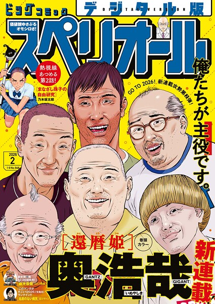 ビッグコミックスペリオール 2026年2号（2025年12月26日発売） 雑誌