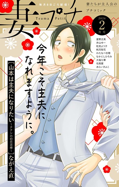 妻プチ 2026年2月号（2026年1月8日発売） 恋愛