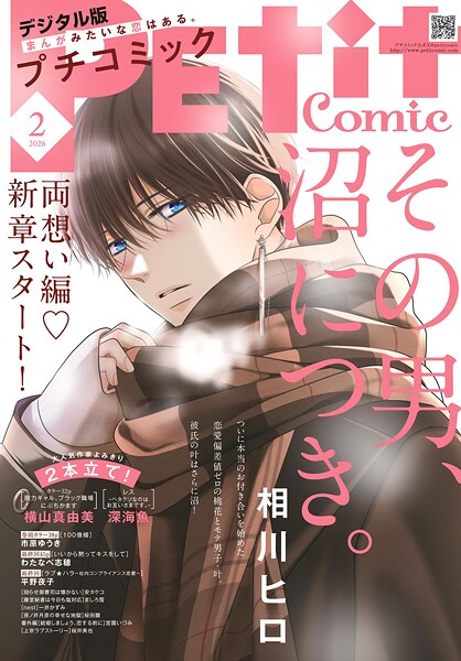プチコミック【デジタル限定 コミックス試し読み特典付き】 2026年2月号（2026年1月8日発売） 雑誌
