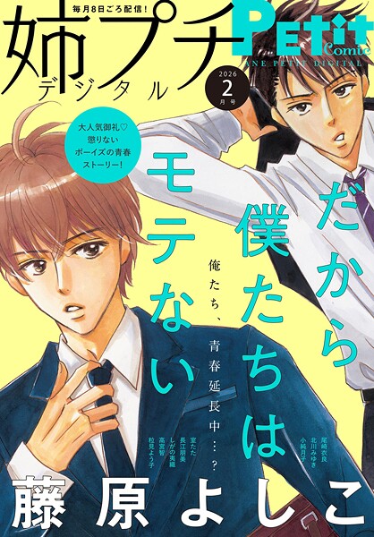 姉プチデジタル【電子版特典付き】 2026年2月号（2026年1月8日発売） 日常