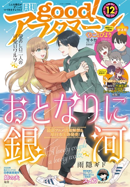 good！アフタヌーン 2022年12号 ［2022年11月7日発売］