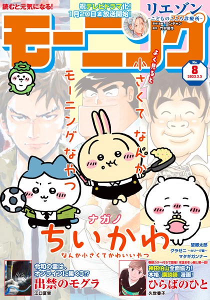 モーニング 2023年8号 ［2023年1月19日発売］ 雑誌