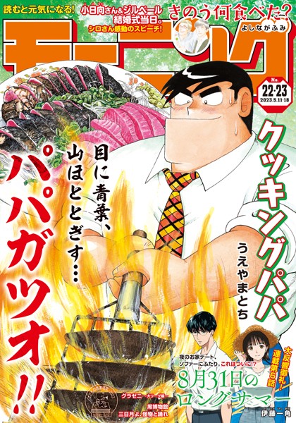モーニング 2023年22・23号 ［2023年4月27日発売］ 雑誌
