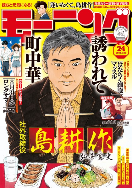 モーニング 2023年24号 ［2023年5月11日発売］ 雑誌