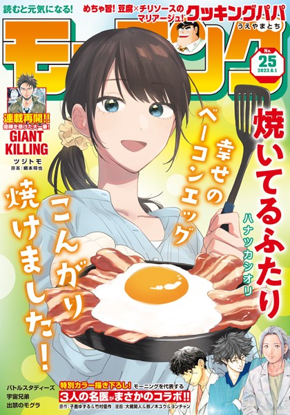 モーニング 2023年25号 ［2023年5月18日発売］ 雑誌