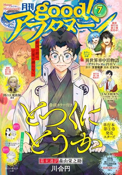 good！アフタヌーン 2023年7号 ［2023年6月7日発売］