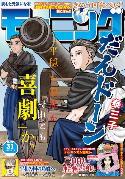 モーニング 2023年31号 ［2023年6月29日発売］ 雑誌