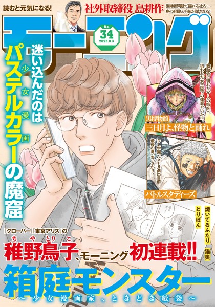 モーニング 2023年34号 ［2023年7月20日発売］ 雑誌