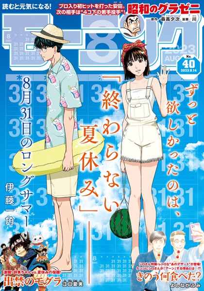 モーニング 2023年40号 ［2023年8月31日発売］ 雑誌