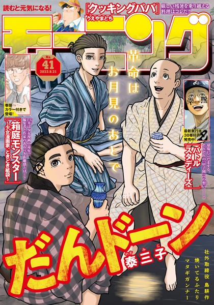 モーニング 2023年41号 ［2023年9月7日発売］ 雑誌