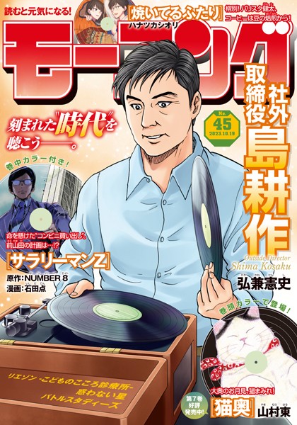 モーニング 2023年45号 ［2023年10月5日発売］ 雑誌