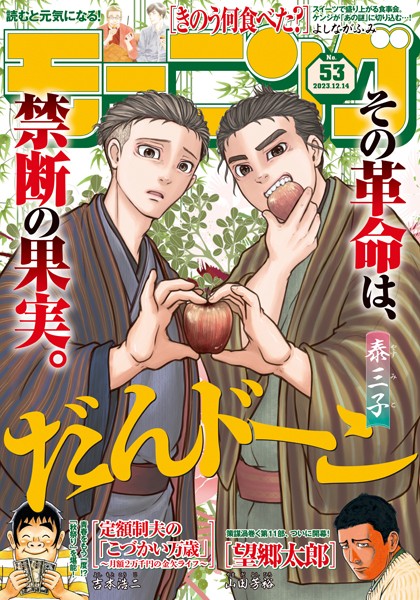 モーニング 2023年53号 ［2023年11月30日発売］ 雑誌