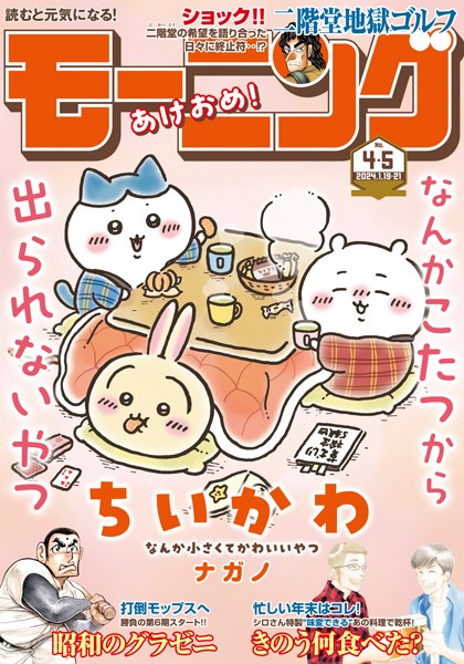 モーニング 2024年4・5号 ［2023年12月28日発売］ 雑誌