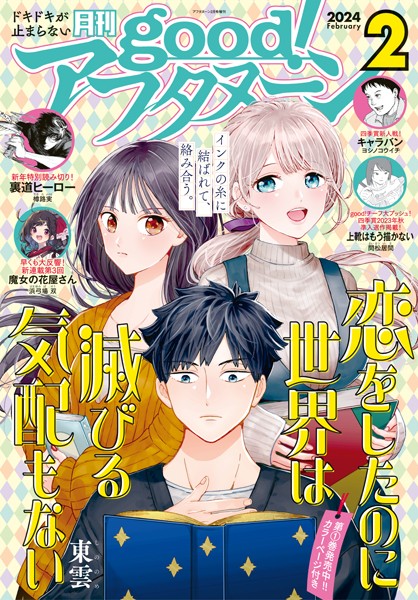 good！アフタヌーン 2024年2号 ［2024年1月5日発売］