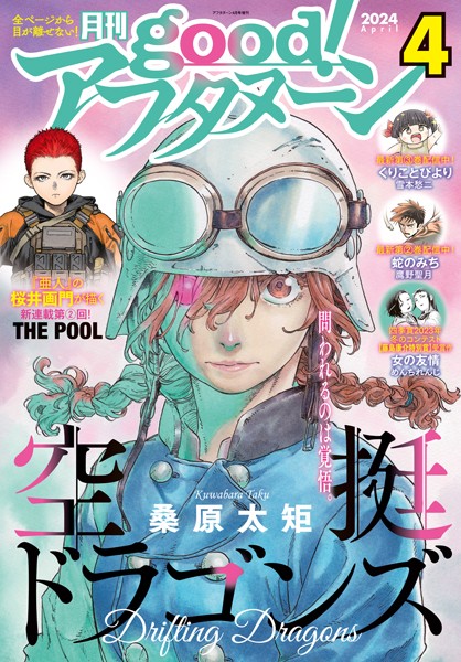 good！アフタヌーン 2024年4号 ［2024年3月7日発売］