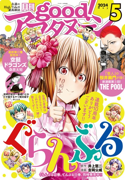 good！アフタヌーン 2024年5号 ［2024年4月5日発売］