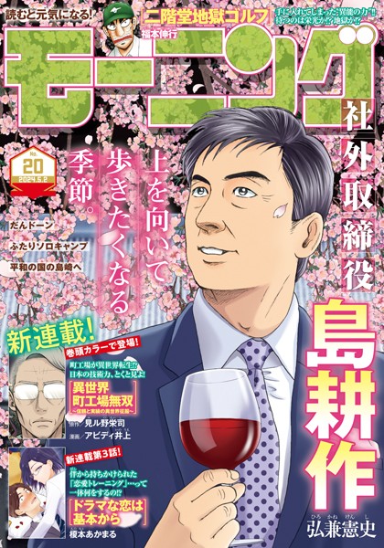 モーニング 2024年20号 ［2024年4月18日発売］ 雑誌