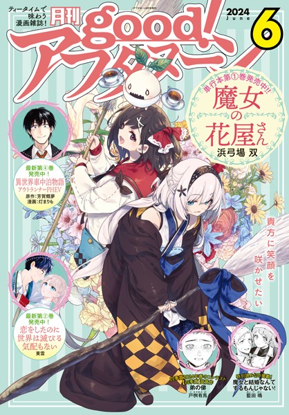 good！アフタヌーン 2024年6号 ［2024年5月7日発売］