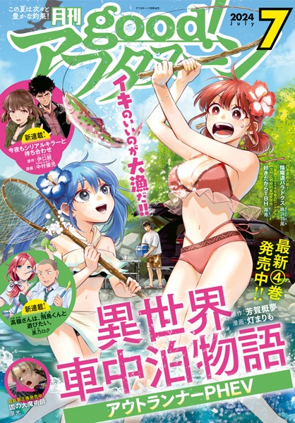 good！アフタヌーン 2024年7号 ［2024年6月7日発売］