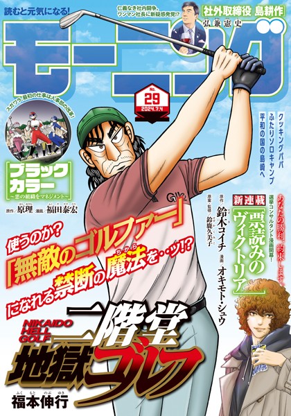 モーニング 2024年29号 ［2024年6月20日発売］ 雑誌