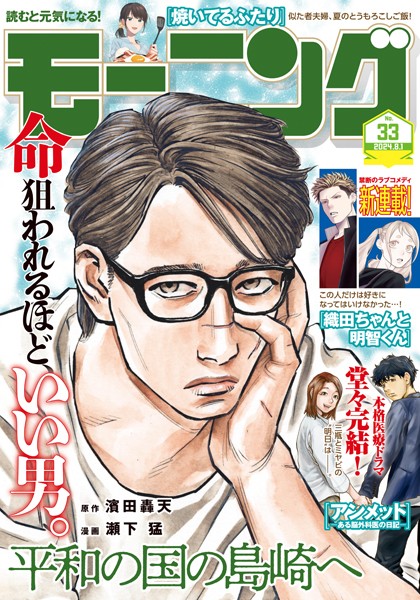 モーニング 2024年33号 ［2024年7月18日発売］ 雑誌