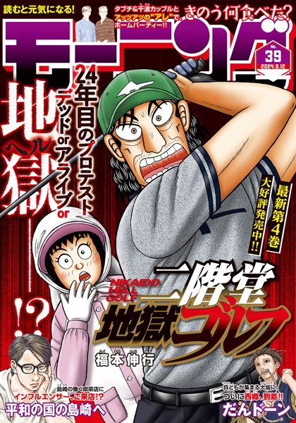 モーニング 2024年39号 ［2024年8月29日発売］ 雑誌