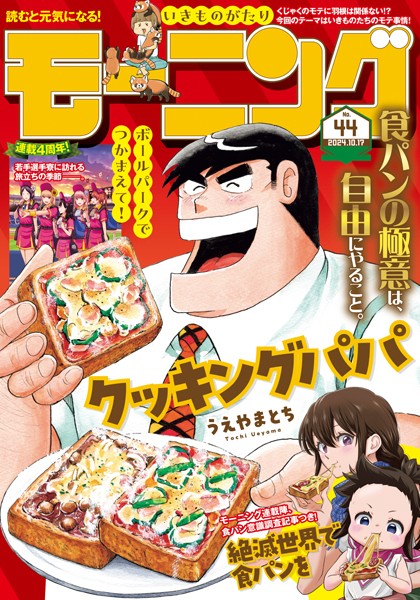 モーニング 2024年44号 ［2024年10月3日発売］ 雑誌