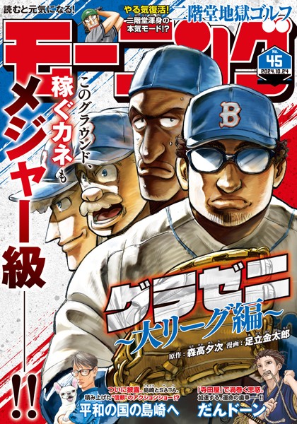 モーニング 2024年45号 ［2024年10月10日発売］ 雑誌