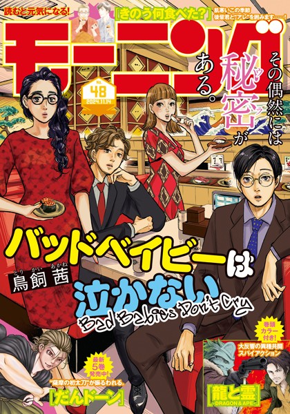 モーニング 2024年48号 ［2024年10月31日発売］ 雑誌